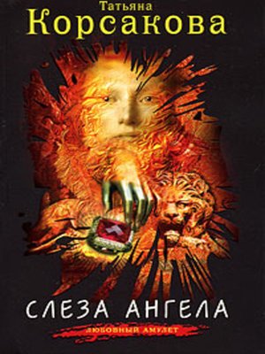 cover image of Слеза ангела